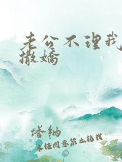 老公不理我怎么撒娇