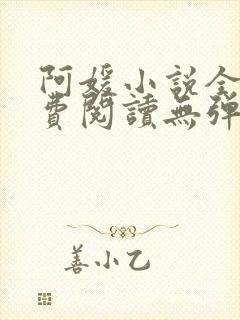 阿媛小说全文免费阅读无弹窗