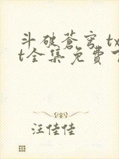 斗破苍穹 txt全集免费下载