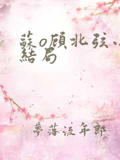 苏o顾北弦小说结局