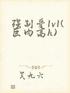 强制爱1v1(巨肉高h)