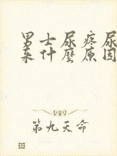 男士尿疼尿不出来什么原因