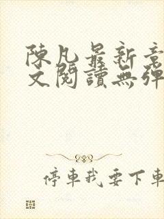 陈凡最新章节全文阅读无弹窗