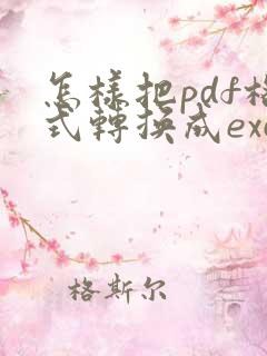 怎样把pdf格式转换成excel表格