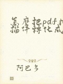 怎么把pdf扫描件转化成文字