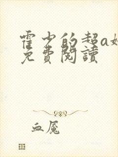 霍少的超a娇妻免费阅读