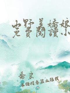 山野美娇娘全文免费阅读小说