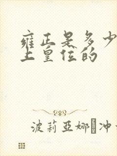 雍正是多少岁登上皇位的