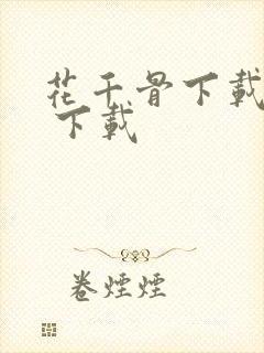 花千骨下载剧集 下载