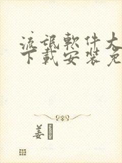 流氓软件大全,下载安装免费