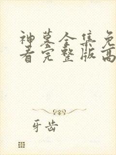 神墓全集免费观看完整版高清