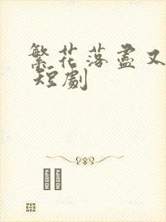 繁花落尽又天明 短剧