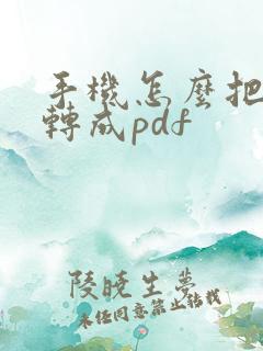 手机怎么把照片转成pdf