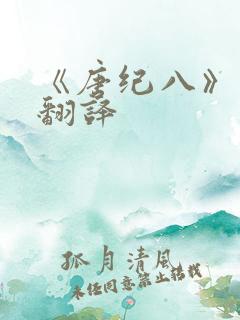 《唐纪八》原文翻译