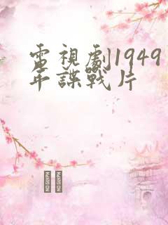 电视剧1949年谍战片