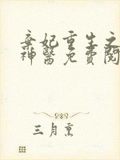 弃妃重生之毒女神医免费阅读