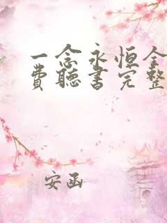 一念永恒全文免费听书完整版