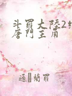斗罗大陆2绝世唐门主角