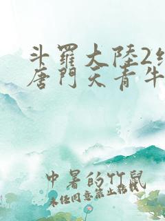 斗罗大陆2绝世唐门天青牛蟒