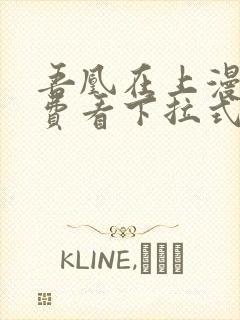 吾凰在上漫画免费看下拉式