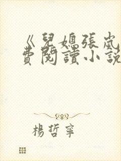 《儿媳张岚》免费阅读小说全文