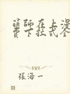 萌师在上漫画免费下拉式全集