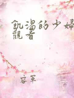 饥渴的少妇在线观看