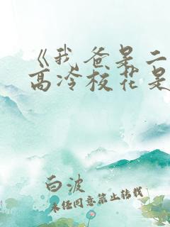 《我爸是二婚,高冷校花是我妹》