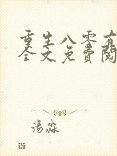 重生八零有点甜全文免费阅读
