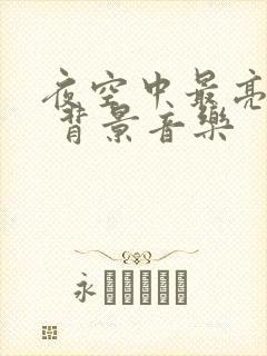 夜空中最亮的星 背景音乐