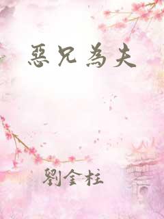 恶兄为夫