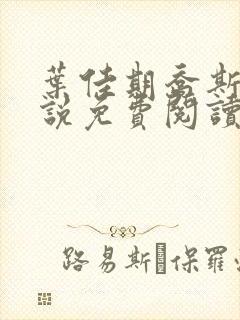 叶佳期乔斯年小说免费阅读