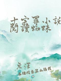 十宗罪小说免费阅读蜘蛛