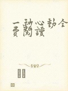 一秒心动全文免费阅读