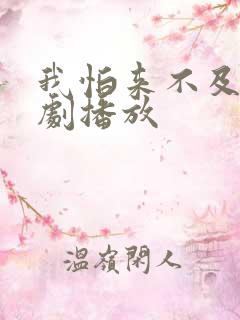 我怕来不及电视剧播放