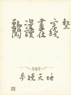 韩漫画完整免费阅读在线
