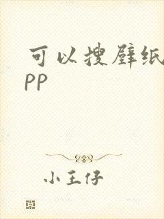 可以搜壁纸的app