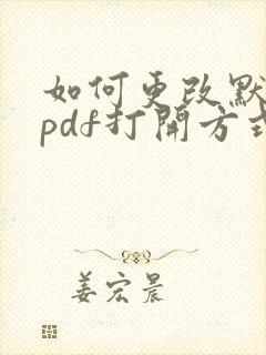 如何更改默认的pdf打开方式