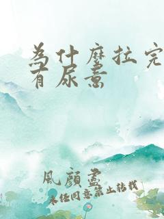为什么拉完尿还有尿意