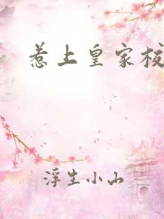 惹上皇家校草帮