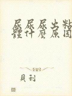 尿尿尿出粘稠液体什么原因
