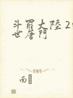 斗罗大陆 2绝世唐门