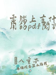 电脑上有什么好用的pdf阅读器