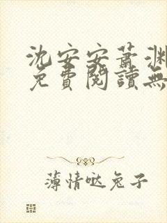 沈安安萧渊小说免费阅读无弹窗最新章节