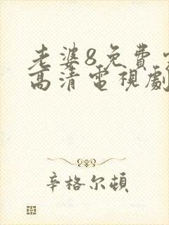 老婆8免费完整高清电视剧在线
