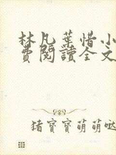 林凡叶惜小说免费阅读全文最新章节笔趣阁