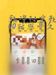 韩漫秘密教学100话恩爱久等了土