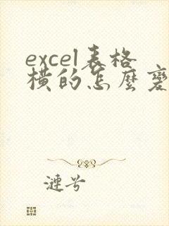 excel表格横的怎么变成竖的