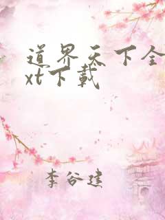 道界天下全集txt下载