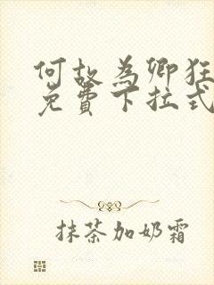 何故为卿狂漫画免费下拉式六漫画